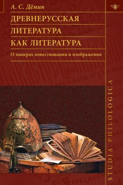 Анатолий Демин - Древнерусская литература как литература. О манерах повествования и изображения