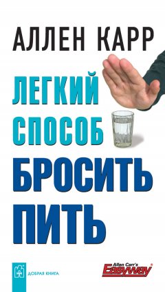 Аллен Карр - Легкий способ бросить пить