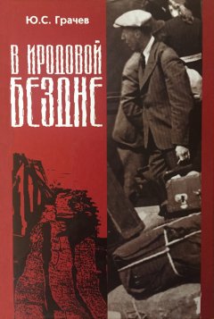 Юрий Грачёв - В Иродовой бездне. Книга 2