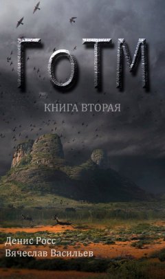 Денис Росс - ГоТМ. Книга вторая
