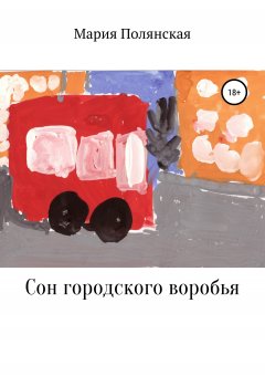 Мария Полянская - Сон городского воробья