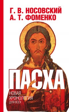 Глеб Носовский - Пасха. Календарно-астрономическое расследование хронологии. Гильдебранд и Кресцентий. Готская война