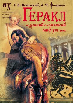 Глеб Носовский - Геракл. «Древний»-греческий миф XVI века. Мифы о Геракле являются легендами об Андронике-Христе, записанными в XVI веке
