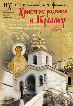 Глеб Носовский - Христос родился в Крыму. Там же умерла Богородица