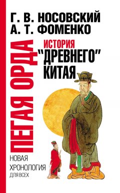 Глеб Носовский - Пегая орда. История «древнего» Китая