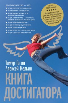 Тимур Гагин - Книга достигатора
