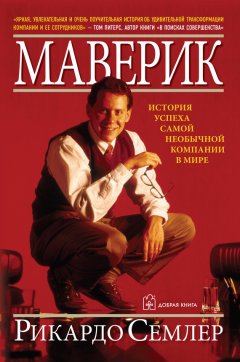 Рикардо Семлер - Маверик. История успеха самой необычной компании в мире