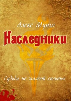 Алекс Мунго - Наследники