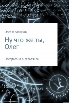 Олег Герасимов - Ну что же ты, Олег
