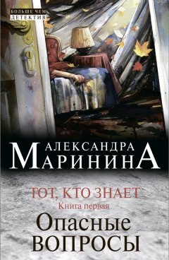Александра Маринина - Тот, кто знает. Книга первая. Опасные вопросы