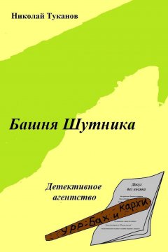 Николай Туканов - Башня Шутника