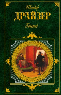 Теодор Драйзер - Гений
