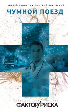 Дмитрий Янковский - Чумной поезд