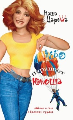 Маша Царева - Небо. Парашют. Юноша