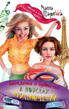 Маша Царева - Блондинка и брюнетка в поисках приключений
