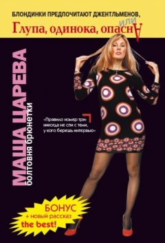 Маша Царева - Блондинки предпочитают джентльменов, или Глупа, одинока, опасна