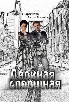 Карина Сарсенова - Двойная сплошная. Стихотворения