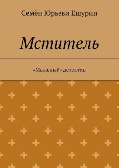Семён Ешурин - Мститель. «Мыльный» детектив