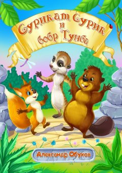 Александр Обухов - Сурикат Сурик и бобр Тумба