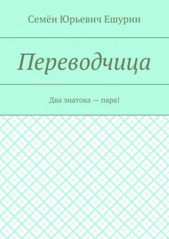 Семён Ешурин - Переводчица. Два знатока – пара!