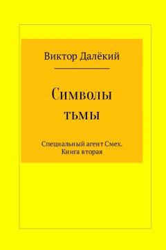 Виктор Далёкий - Символы тьмы