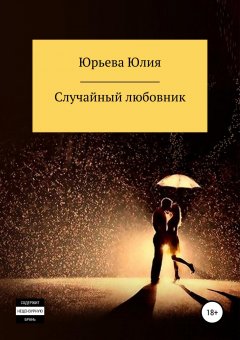 Юлия Юрьева - Случайный любовник
