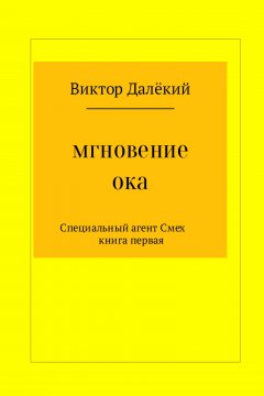 Виктор Далёкий - Мгновение ока