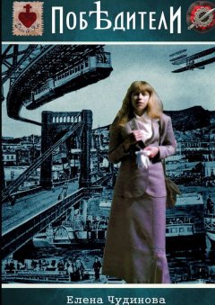 Елена Чудинова - Побѣдители