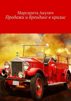 Маргарита Акулич - Продажи и брендинг в кризис