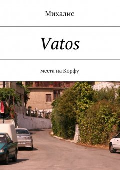 Михалис - Vatos. Места на Корфу
