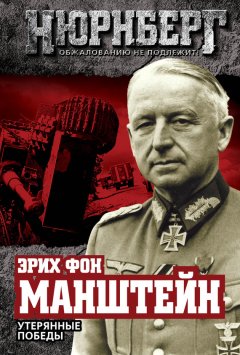 Эрих фон Манштейн - Утерянные победы