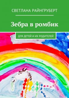 Светлана Райнгруберт - Зебра в ромбик. Для детей и их родителей