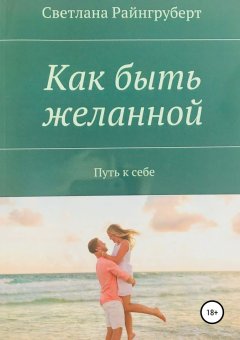 Светлана Райнгруберт - Как быть желанной