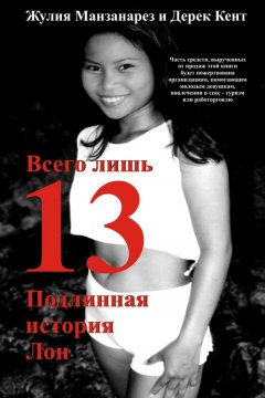 Джулия Мансанарес - Всего лишь 13. Подлинная история Лон