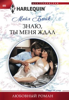 Майя Блейк - Знаю, ты меня ждал