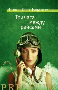 Френсис Фицджеральд - Три часа между рейсами (сборник)