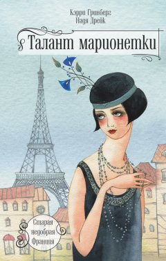 Кэрри Гринберг - Талант марионетки