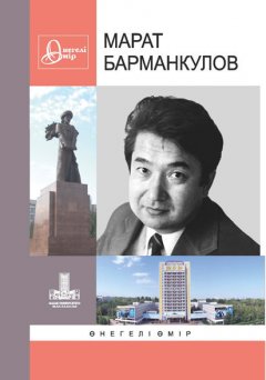 Коллектив авторов - Марат Барманкулов