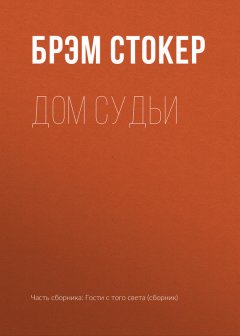 Брэм Стокер - Дом Судьи