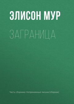 Элисон Мур - Заграница