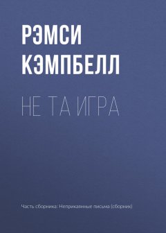 Рэмси Кэмпбелл - Не та игра