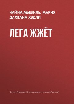 Чайна Мьевиль - Лега жжёт