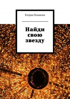 Кэтрин Полански - Найди свою звезду