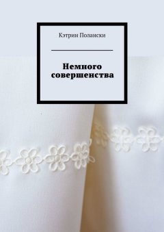 Кэтрин Полански - Немного совершенства