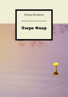 Кэтрин Полански - Озеро Фиар