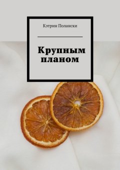 Кэтрин Полански - Крупным планом