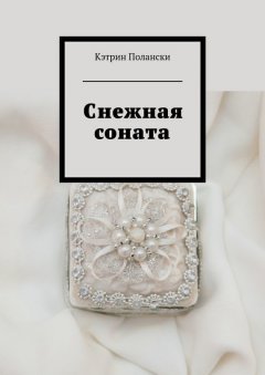Кэтрин Полански - Снежная соната