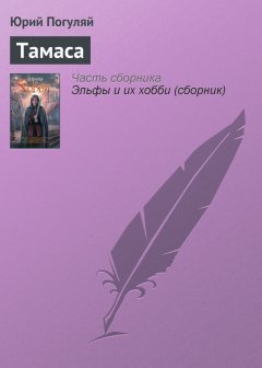 Юрий Погуляй - Тамаса