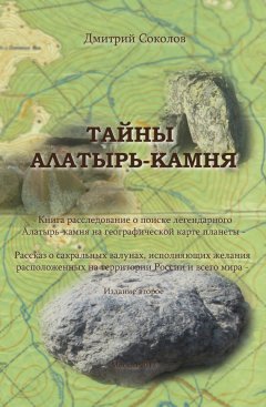 Дмитрий Соколов - Тайны Алатырь-камня