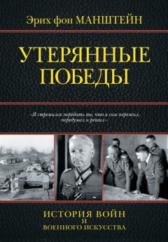 Эрих Манштейн - Утерянные победы